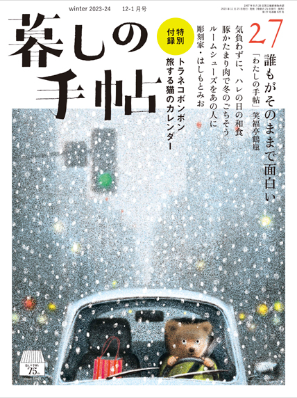 暮しの手帖 第5世紀27号　年末年始特大号