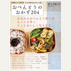 暮しの手帖別冊　おべんとうのおかず204