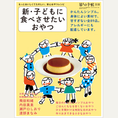 暮しの手帖別冊　新・子どもに食べさせたいおやつ