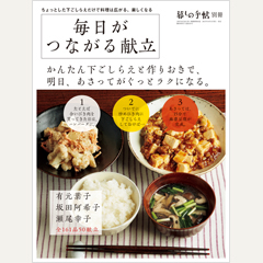 暮しの手帖別冊　毎日がつながる献立