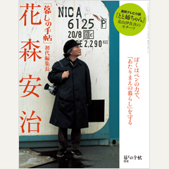 「暮しの手帖」初代編集長 花森安治
