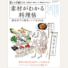 素材がわかる料理帖　瀬尾幸子の簡単レシピ全114品