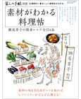 素材がわかる料理帖　瀬尾幸子の簡単レシピ全114品