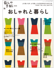 おしゃれと暮らし
