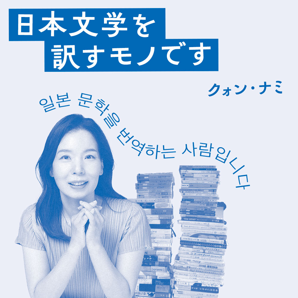 第7回 忘れていた“危機脱出”｜日本文学を訳すモノです - 暮しの手帖社