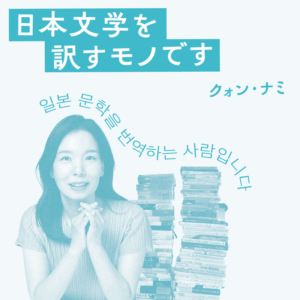 第14回 楽しかったよ、青森 ｜日本文学を訳すモノです - 暮しの手帖社