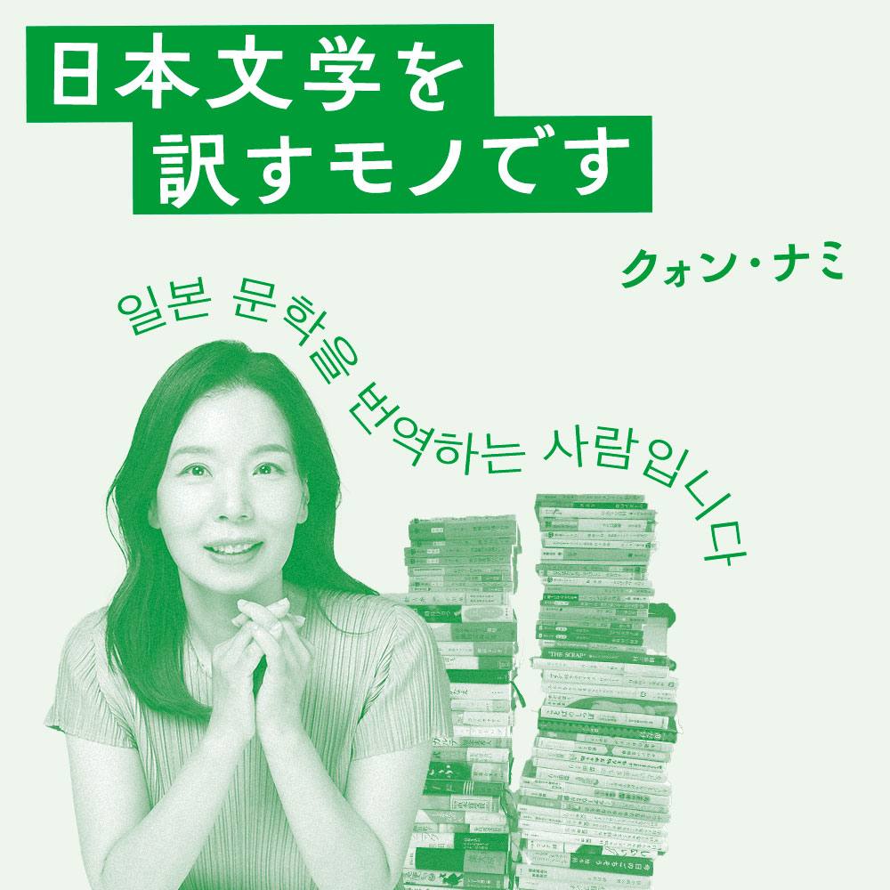 第10回 芸人と翻訳者のトークイベント｜日本文学を訳すモノです - 暮し