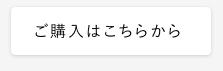 ご購入はこちらから