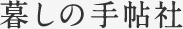 暮しの手帖社