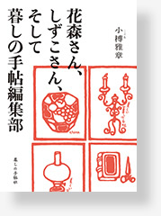 花森さん、しずこさん、そして暮しの手帖編集部