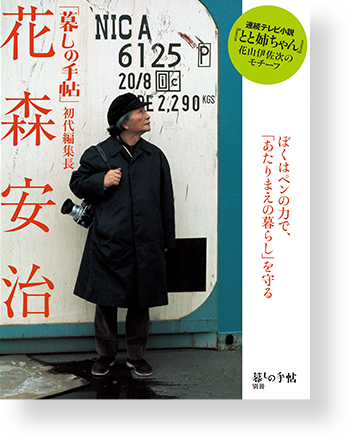 暮しの手帖 別冊 花森安治「暮しの手帖」初代編集長