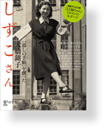 暮しの手帖 別冊しずこさん「暮しの手帖」を創った大橋鎭子