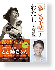 ［ポケット版］「暮しの手帖」とわたし大橋鎭子