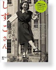 暮しの手帖 別冊しずこさん「暮しの手帖」を創った大橋鎭子