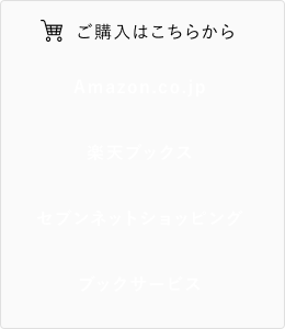 ご購入はこちらから