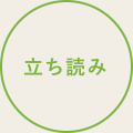 立ち読み