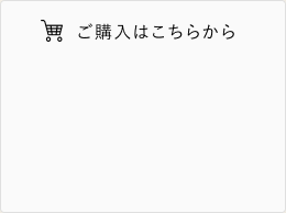 ご購入はこちらから