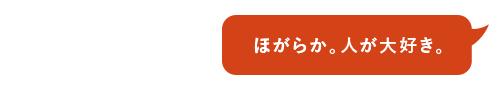 ほがらか。人が大好き。