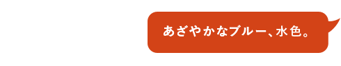 あざやかなブルー、水色。