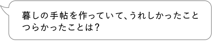 暮しの手帖を作っていてうれしかったこと、つらかったことは？