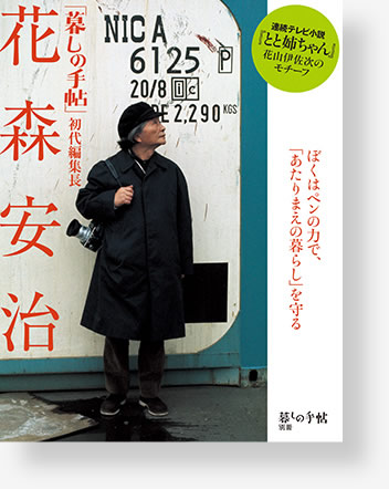 暮しの手帖 別冊 花森安治「暮しの手帖」初代編集長