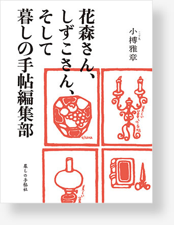 花森さん、しずこさん、そして暮しの手帖編集部