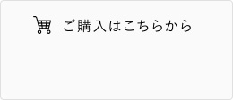 ご購入はこちらから