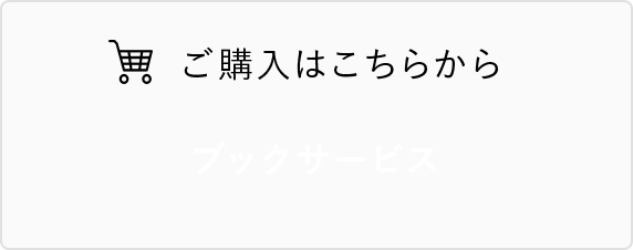 ご購入はこちらから