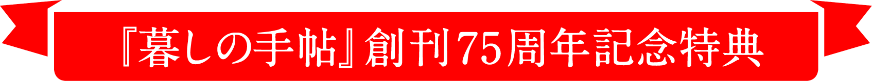 『暮しの手帖』創刊75周年記念特典