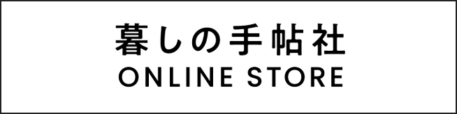 暮しの手帖 オンラインストア