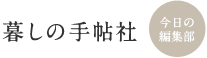 暮しの手帖社　今日の編集部