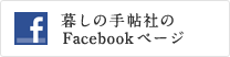 暮しの手帖社のFacebookページ