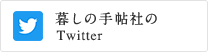 暮しの手帖社のTwitter