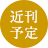 近刊予定