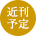 近刊予定